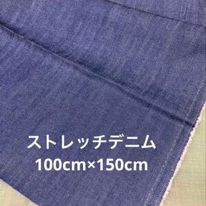 デニム ハギレ ジーンズ 100cm×150cm インディゴ 耳なし ストレッチ