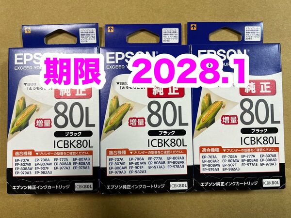【純正】新品未開封 EPSON とうもろこし エプソン ICBK80L 純正 インク ブラック増量 3個セット 期限2028.1