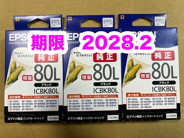 【純正】新品未開封 EPSON とうもろこし エプソン ICBK80L 純正 インク ブラック増量 3個セット 期限2028.2