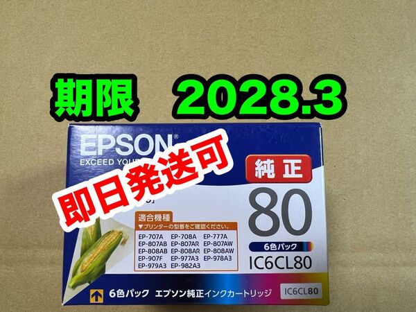 【純正】新品未開封 EPSON とうもろこし エプソン IC6CL80 純正 インク 期限2028.3
