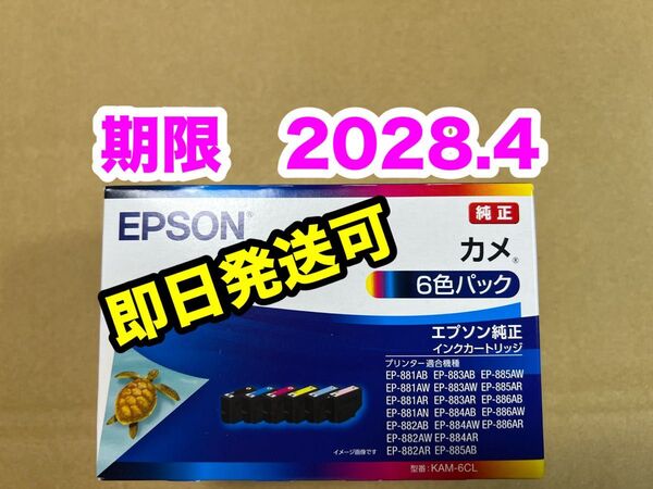 【純正】新品未開封 EPSON カメ エプソン KAM-6CL 純正 インク 期限2028.4