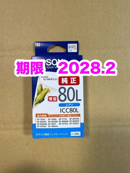 【純正】新品未開封 EPSON とうもろこし エプソン ICC80L シアン 増量 純正 インク 期限2028.2