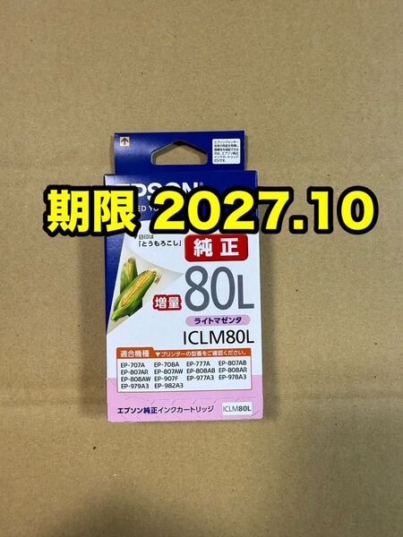 【純正】新品未開封 EPSON とうもろこし エプソン ICLM80L ライトマゼンタ 増量 純正 インク 期限2027.10