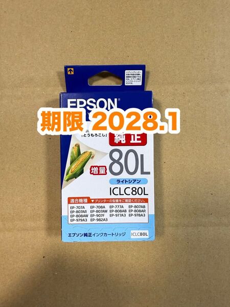 【純正】新品未開封 EPSON とうもろこし エプソン ICLC80L ライトシアン 増量 純正 インク 期限2028.1