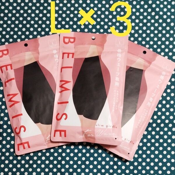 値下げ! 未開封♪ BELMISE ベルミス 骨格ウェーブ専用 Lサイズ 3枚 骨盤矯正 着圧 スリムガードル 美ボディ
