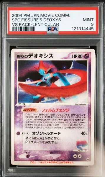 裂空のデオキシス プロモ PSA9 ポケモンカード 映画公開記念