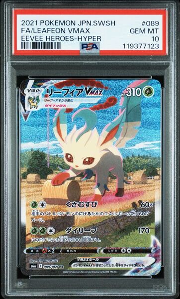 リーフィア vmax HR SA PSA10 ポケモンカード
