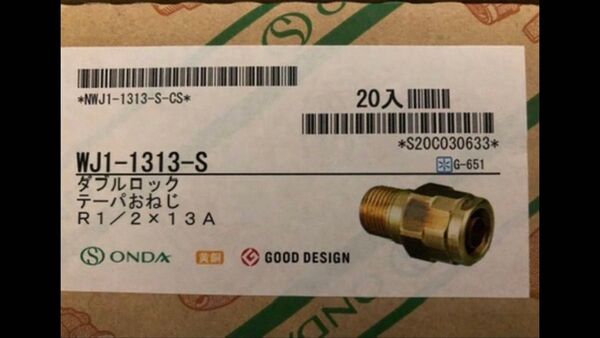 オンダ継手1/2×13A オス 20個