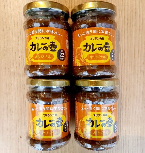 カレーの壺 オリジナル 220g(約22食分)×4個