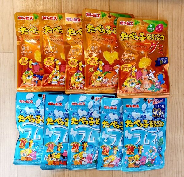 ギンビス たべっ子どうぶつグミ 温州みかん味 65gx5袋 ギンビス たべっ子どうぶつラムネ 38gx5袋合計10袋