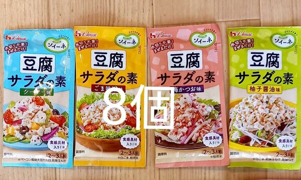 最終価格 ハウス食品 豆腐サラダの素 4種セットx2 合計8袋