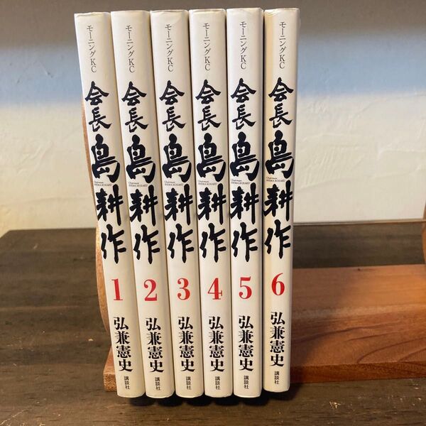 会長 島耕作 1〜6巻セット 漫画 モーニングKC