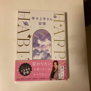 幸せ上手さん習慣 星ひとみ