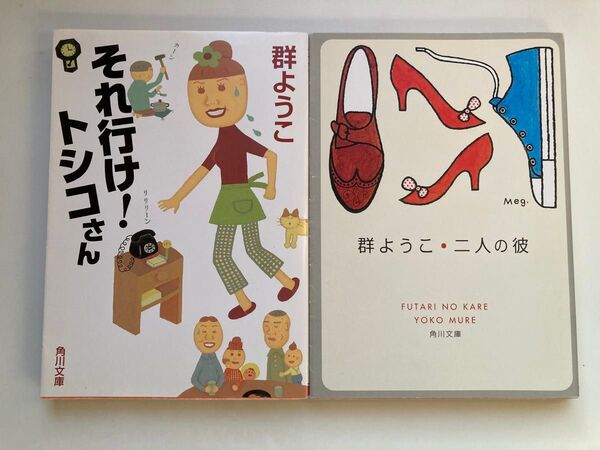 角川文庫 それ行け!トシコさん / 群ようこ・二人の彼 2冊セット