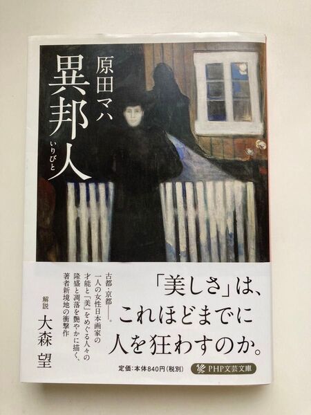 原田マハ『異邦人』PHP文芸文庫