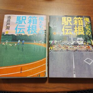俺たちの箱根駅伝 上下巻セット 池井戸潤