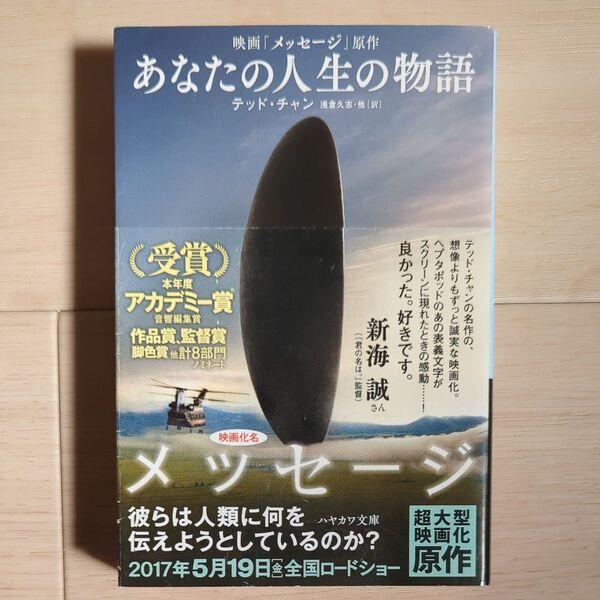 あなたの人生の物語 (ハヤカワ文庫 SF 1458) テッド・チャン/著 浅倉久志/〔ほか〕訳