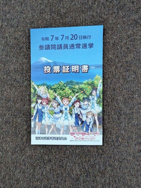ラブライブ!サンシャイン 投票証明書