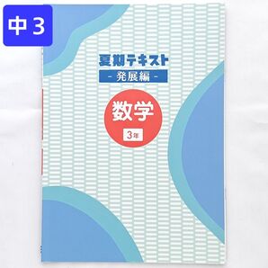 中3 数学 発展編 夏期テキスト 夏休み ドリル プリント 塾専用 教材 復習 サマードリル