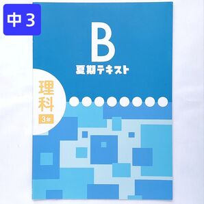 中3 理科 標準 夏期テキストB 夏休み ドリル プリント 塾専用 教材 サマードリル