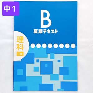 中1 理科 標準 夏期テキストB 夏休み ドリル プリント 塾専用 教材 サマードリル