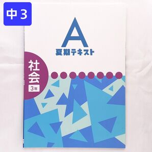 中3 社会 基礎 夏期テキストA 夏休み ドリル プリント 塾専用 教材 復習 サマードリル