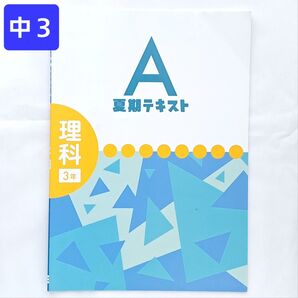 中3 理科 基礎 夏期テキストA 夏休み ドリル プリント 塾専用 教材 復習 サマードリル