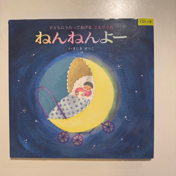 【美品】ねんねんよー 絵本 えほん 子守歌 CD付き
