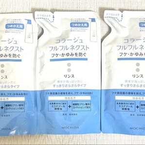 コラージュフルフルネクスト リンスすっきりさらさら つめかえ用 3袋 詰替用