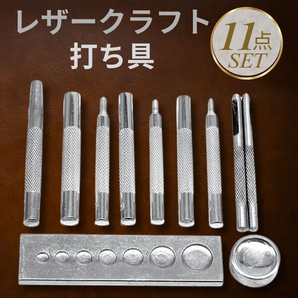 ホック打ち 穴あけポンチ 取り付け DIY 工具 レザークラフト 手芸 打ち具 革細工 穴あけ スナップ カシメ 修理 11点