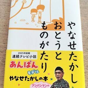 【ころん様◎おまとめ用2冊】2025年前期連続テレビ小説「あんぱん」モデル やなせたかし