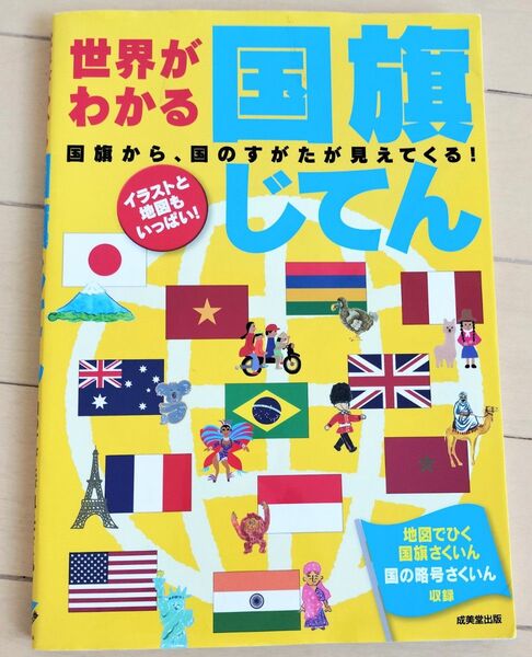 【クーポン◎世界がわかる国旗じてん】イラストと地図もいっぱい