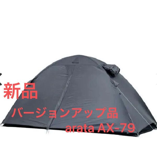 新品未使用arata AX-79 バージョンアップ品 テント