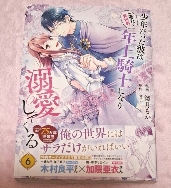 二度目の異世界、少年だった彼は年上騎士になり溺愛してくる 6巻