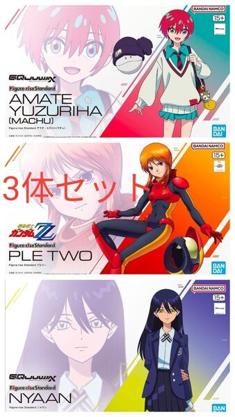 【3体セット】Figure-rise Standard ニャアン+ プルツー + アマテユズリハ (マチュ) 新品未組立