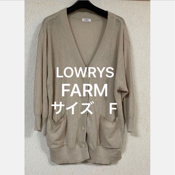 Y①・・LOWRYS FARM オシャレなカーディガン ローリーズファーム カーディガン フリーサイズ