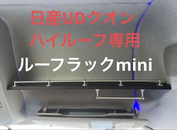 UDクオン ルーフラックmini 収納 パーツ 棚 内装 便利 カスタム AA