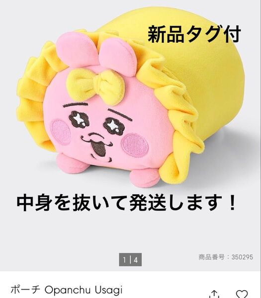 価格交渉不可!GU ジーユー 新品/未開封 おぱんちゅうさぎ ポーチ 完売品 ★