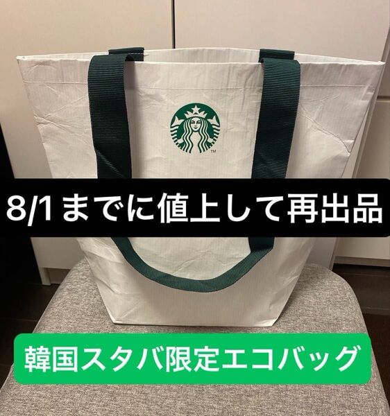 価格交渉不可!新品 韓国限定 スタバ スターバックス エコバッグ トートバッグ