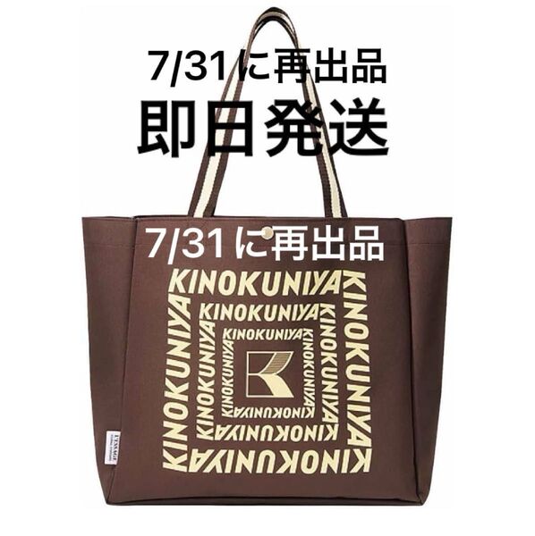 価格交渉不可!新品 未開封 otona MUSE(オトナミューズ) 2025年9月号付録 紀伊國屋 エコバッグ トートバッグ