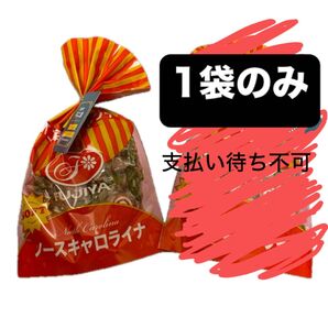 価格交渉不可!限定!不二家 復刻 ノースキャロライナ 1袋 飴 キャンディー ★