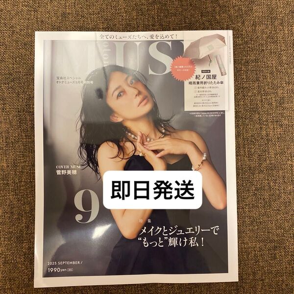 価格交渉不可!宝島社スペシャル otona MUSE(オトナミューズ) 2025年9月号特別号 菅野美穂 雑誌のみ! 付録なし