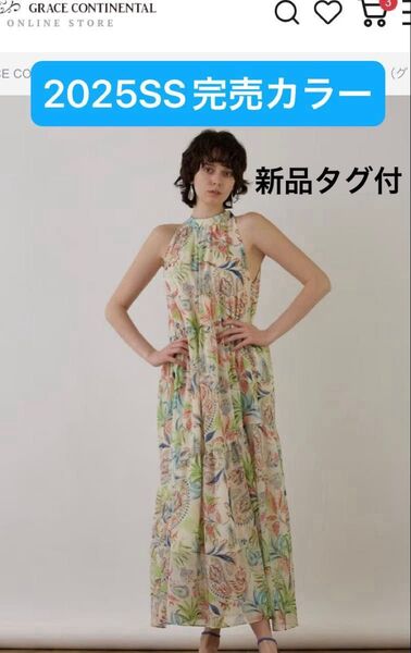 価格交渉不可!新品[グレースコンチネンタル 25SS リゾートプリントティアードワンピース キナリ 完売カラー