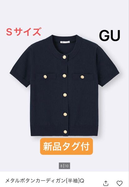 価格交渉不可!新品 タグ付 GU ジーユー メタルボタンカーディガン 半袖 ネイビー S
