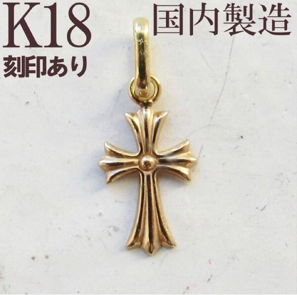 クロス ネックレス K18 トップ クロムハーツ 刻印 18K 18金