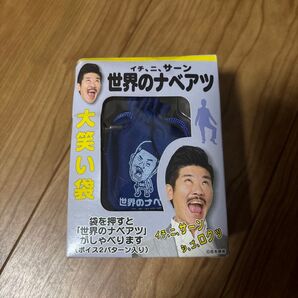 世界のナベアツ 大笑い袋