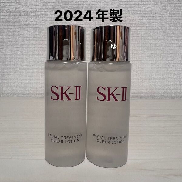 SK-II フェイシャルトリートメントクリアローション 30ml 2本(2024)