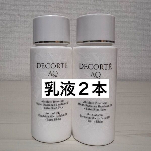 コスメデコルテ AQ アブソリュートエマルジョン マイクロラディアンス Ⅲ 乳液 30ml 2本