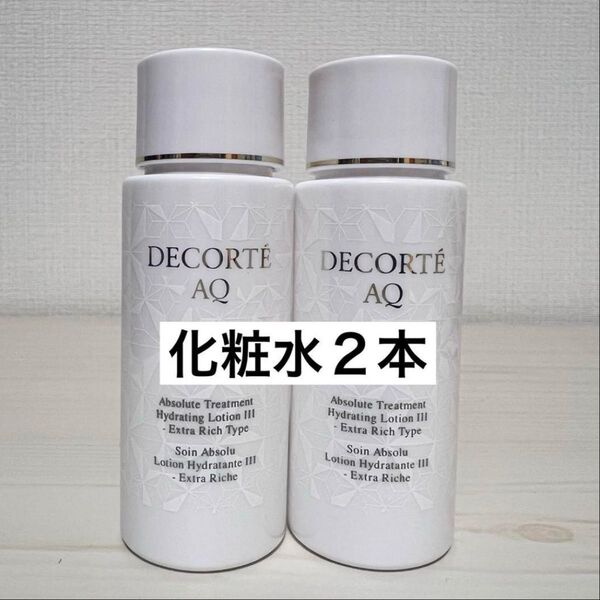 コスメデコルテ AQ アブソリュートローション ハイドロインフューズⅢ 化粧水 30ml 2本