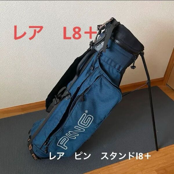 レア l8+ キャディバッグ PING スタンド ゴルフバッグ